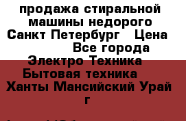 продажа стиральной машины недорого Санкт-Петербург › Цена ­ 1 500 - Все города Электро-Техника » Бытовая техника   . Ханты-Мансийский,Урай г.